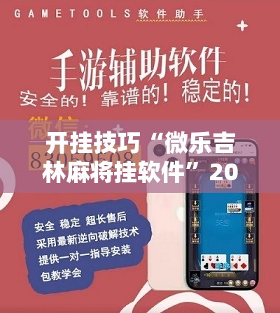 开挂技巧“微乐吉林麻将挂软件”2026开挂教程步骤