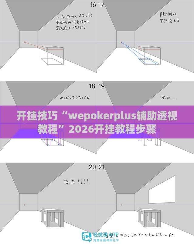 开挂技巧“wepokerplus辅助透视教程”2026开挂教程步骤