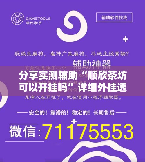 分享实测辅助“顺欣茶坊可以开挂吗	”详细外挂透视辅助软件教程