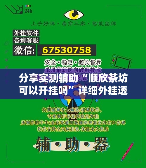 分享实测辅助“顺欣茶坊可以开挂吗”详细外挂透视辅助软件教程