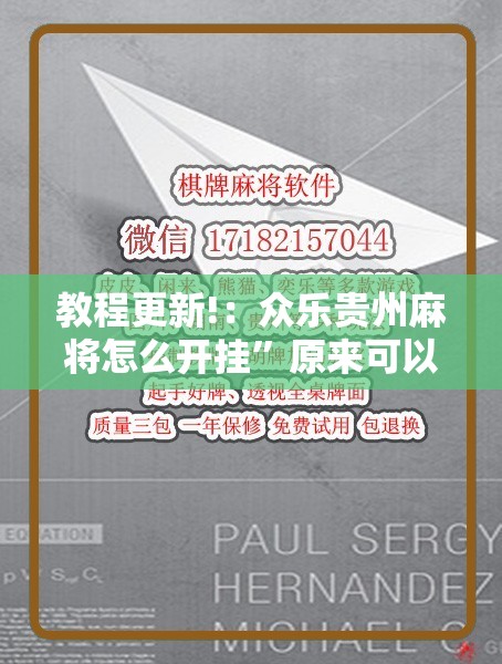 教程更新!：众乐贵州麻将怎么开挂”原来可以开挂