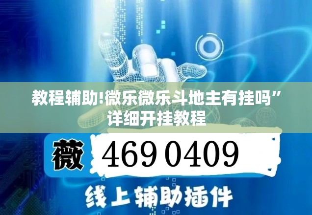 教程辅助!微乐微乐斗地主有挂吗”详细开挂教程