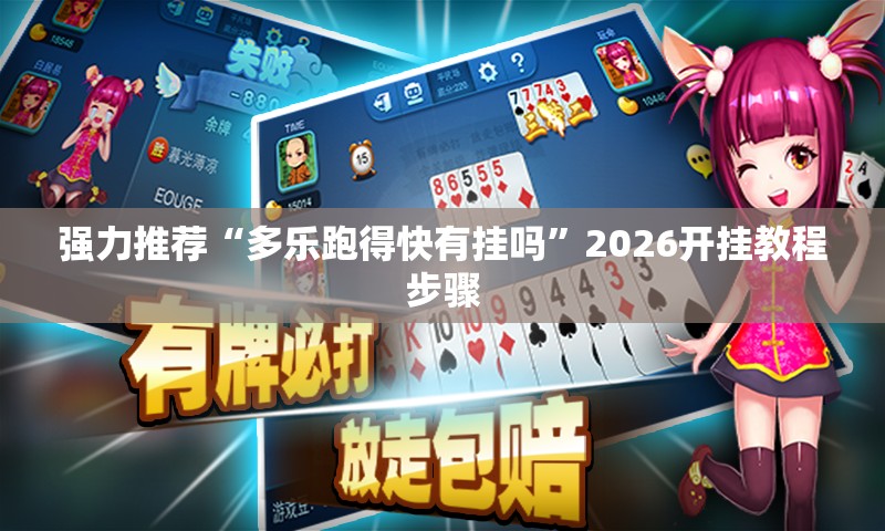 强力推荐“多乐跑得快有挂吗”2026开挂教程步骤