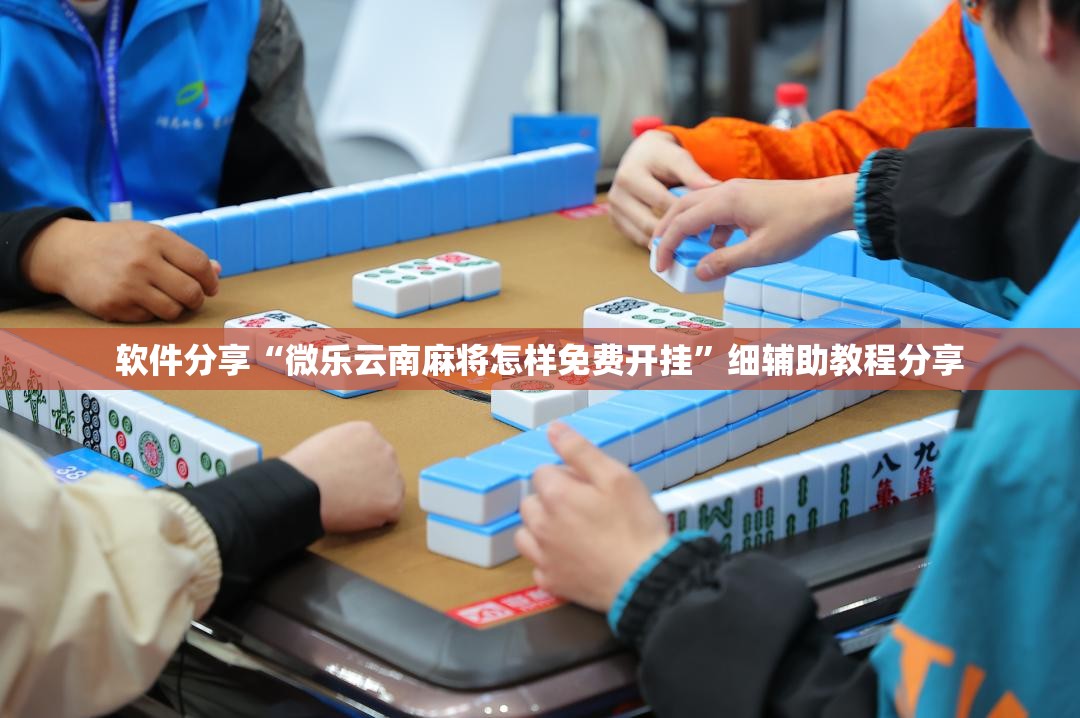 软件分享“微乐云南麻将怎样免费开挂”细辅助教程分享