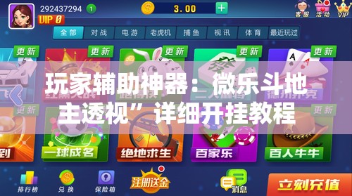 玩家辅助神器：微乐斗地主透视”详细开挂教程