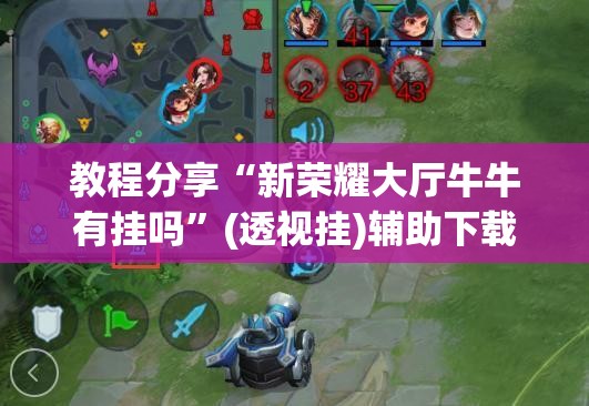 教程分享“新荣耀大厅牛牛有挂吗	”(透视挂)辅助下载教程