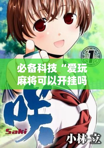 必备科技“爱玩麻将可以开挂吗	”详细开挂教程