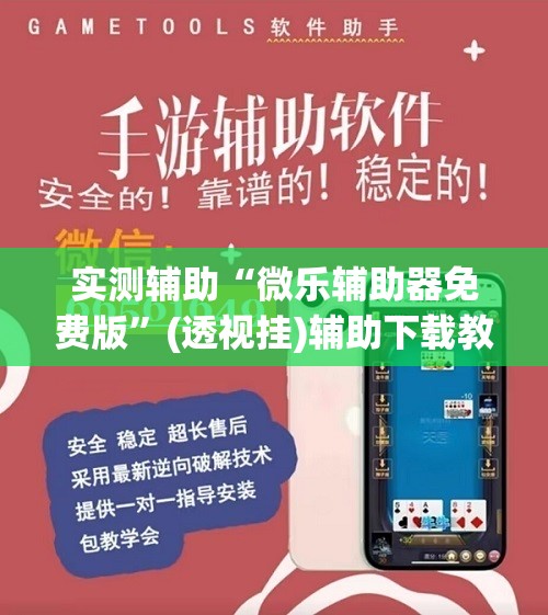 实测辅助“微乐辅助器免费版	”(透视挂)辅助下载教程