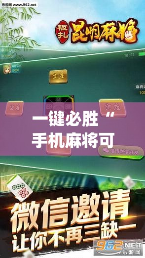 一键必胜“手机麻将可以有软件操控吗？”(辅助神器)开挂详细教程