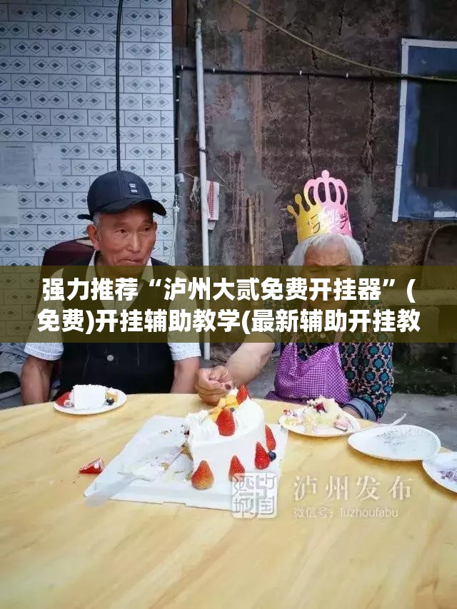 强力推荐“泸州大贰免费开挂器”(免费)开挂辅助教学(最新辅助开挂教程)