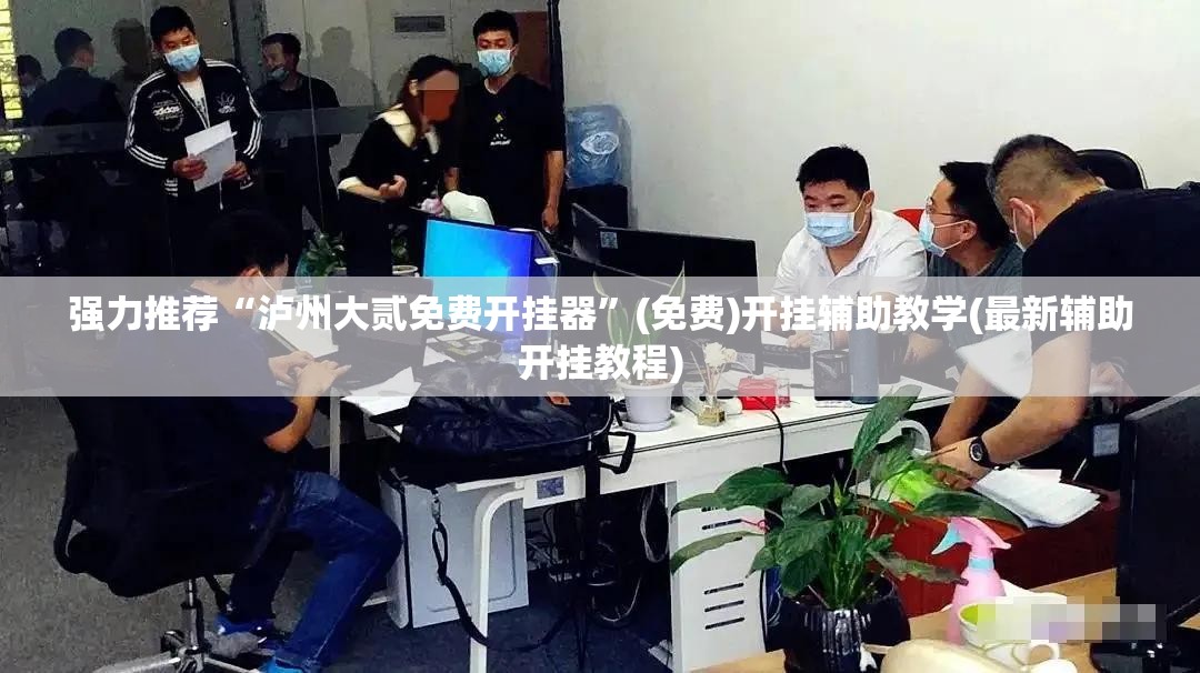 强力推荐“泸州大贰免费开挂器”(免费)开挂辅助教学(最新辅助开挂教程)