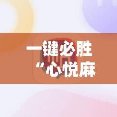 一键必胜“心悦麻将外卦神器视频教程”科技辅助神器手机版