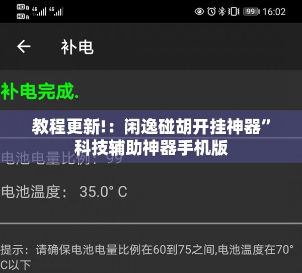 教程更新!：闲逸碰胡开挂神器”科技辅助神器手机版