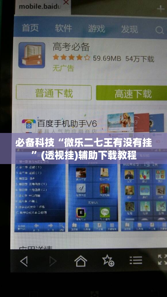 必备科技“微乐二七王有没有挂	”(透视挂)辅助下载教程