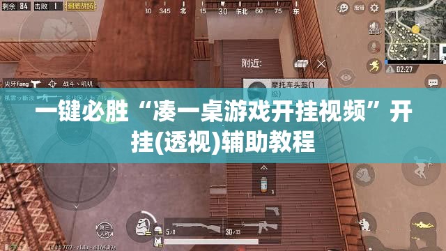 一键必胜“凑一桌游戏开挂视频”开挂(透视)辅助教程