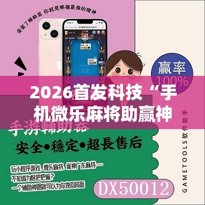 2026首发科技“手机微乐麻将助赢神器”细辅助教程分享