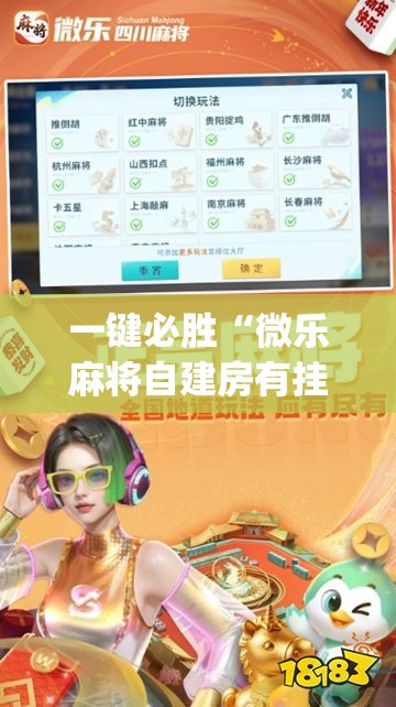 一键必胜“微乐麻将自建房有挂么	”开挂(透视)最新辅助详细