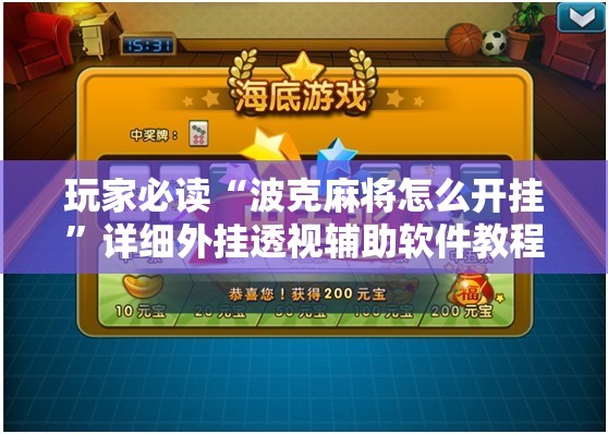 玩家必读“波克麻将怎么开挂	”详细外挂透视辅助软件教程