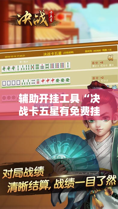 辅助开挂工具“决战卡五星有免费挂吗”详细外挂透视辅助软件教程