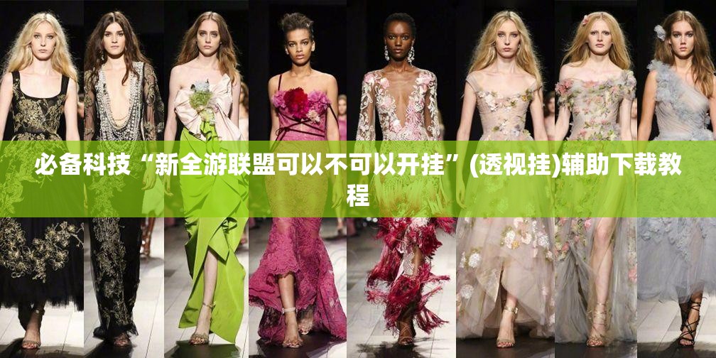 必备科技“新全游联盟可以不可以开挂”(透视挂)辅助下载教程