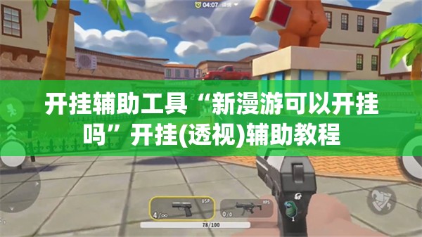 开挂辅助工具“新漫游可以开挂吗”开挂(透视)辅助教程