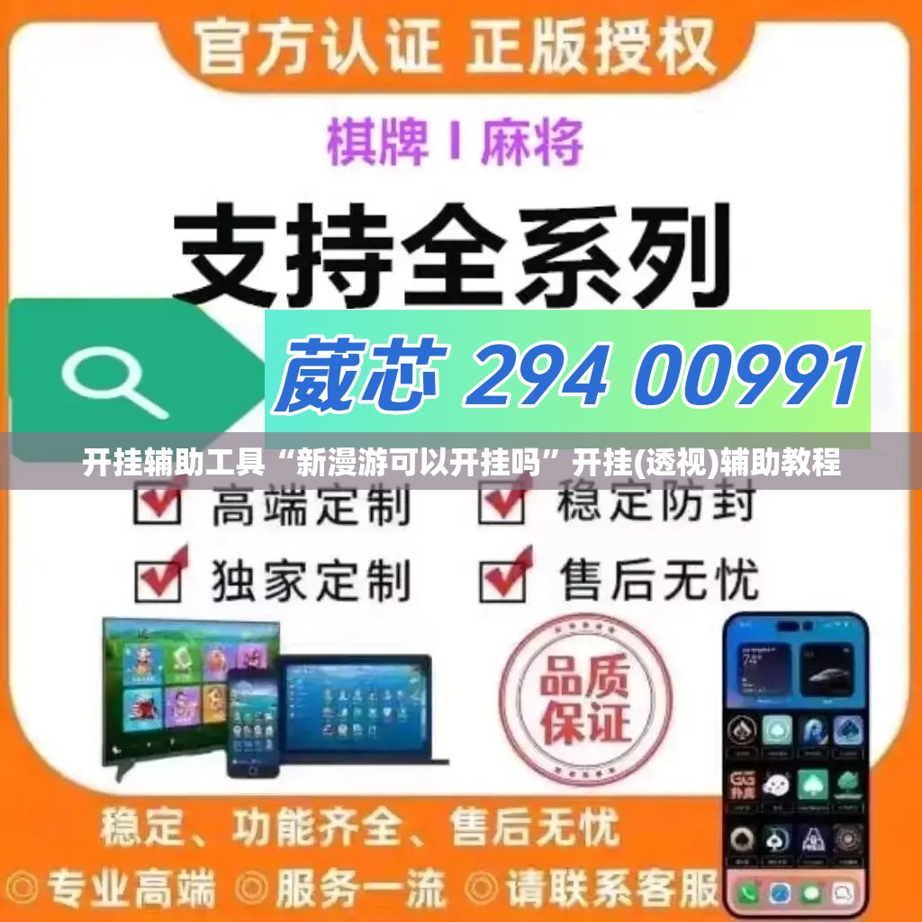 开挂辅助工具“新漫游可以开挂吗”开挂(透视)辅助教程