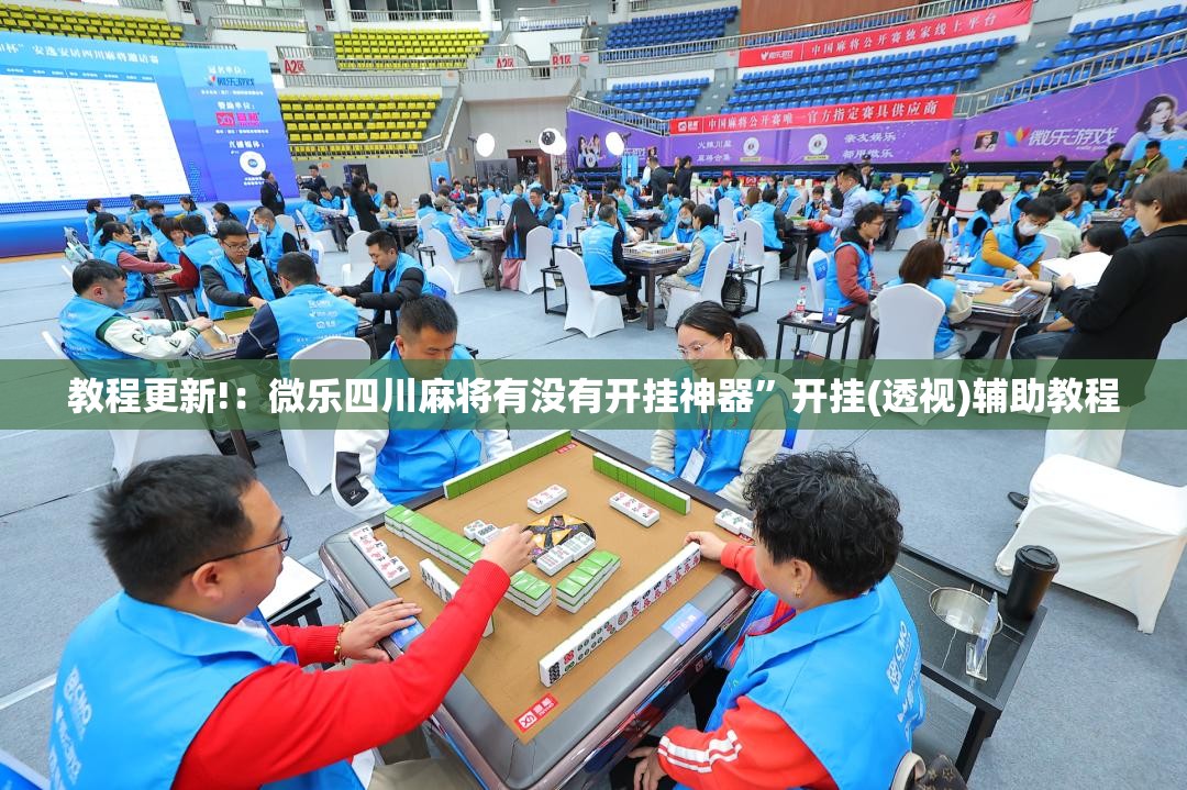 教程更新!：微乐四川麻将有没有开挂神器”开挂(透视)辅助教程