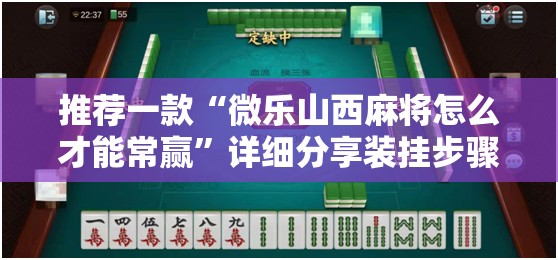 推荐一款“微乐山西麻将怎么才能常赢	”详细分享装挂步骤