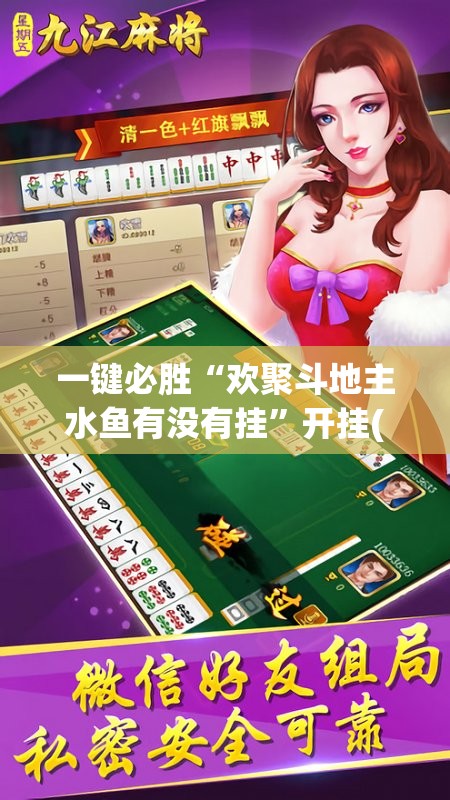 一键必胜“欢聚斗地主水鱼有没有挂”开挂(透视)辅助教程