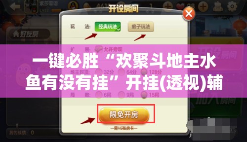 一键必胜“欢聚斗地主水鱼有没有挂	”开挂(透视)辅助教程