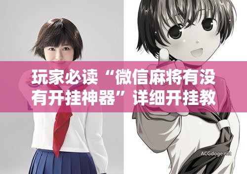 玩家必读“微信麻将有没有开挂神器	”详细开挂教程