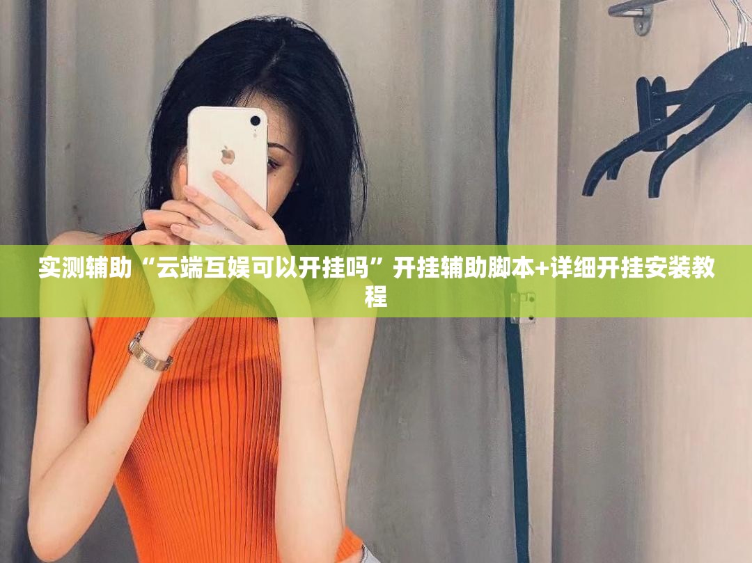 实测辅助“云端互娱可以开挂吗	”开挂辅助脚本+详细开挂安装教程
