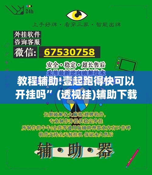 教程辅助!壹起跑得快可以开挂吗	”(透视挂)辅助下载教程