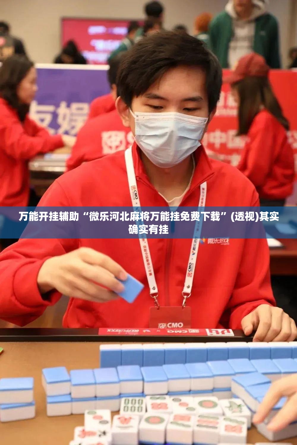 万能开挂辅助“微乐河北麻将万能挂免费下载	”(透视)其实确实有挂