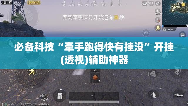 必备科技“牵手跑得快有挂没”开挂(透视)辅助神器