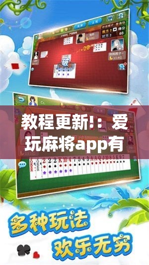 教程更新!：爱玩麻将app有挂吗	”其实确实有挂