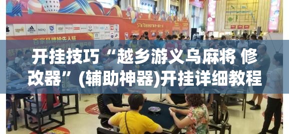 开挂技巧“越乡游义乌麻将 修改器”(辅助神器)开挂详细教程