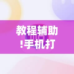 教程辅助!手机打麻将总输钱什么方法破解”(辅助神器)开挂详细教程