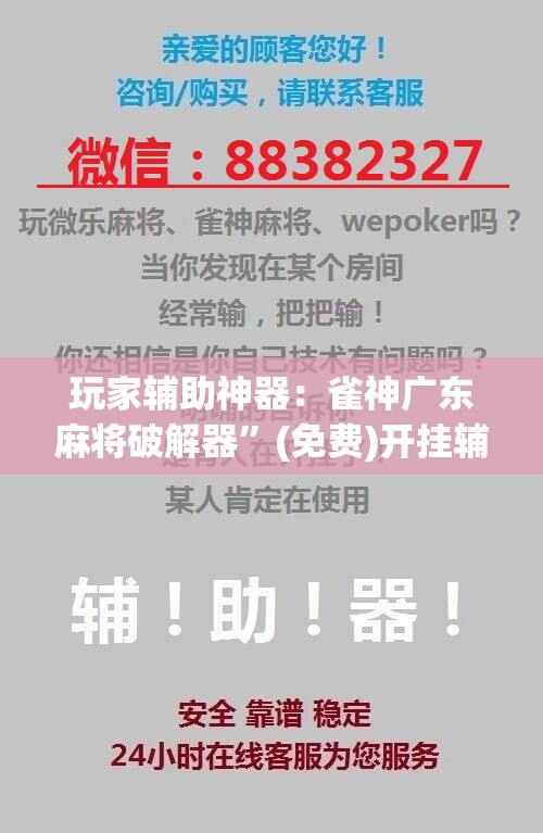 玩家辅助神器：雀神广东麻将破解器”(免费)开挂辅助教学(最新辅助开挂教程)