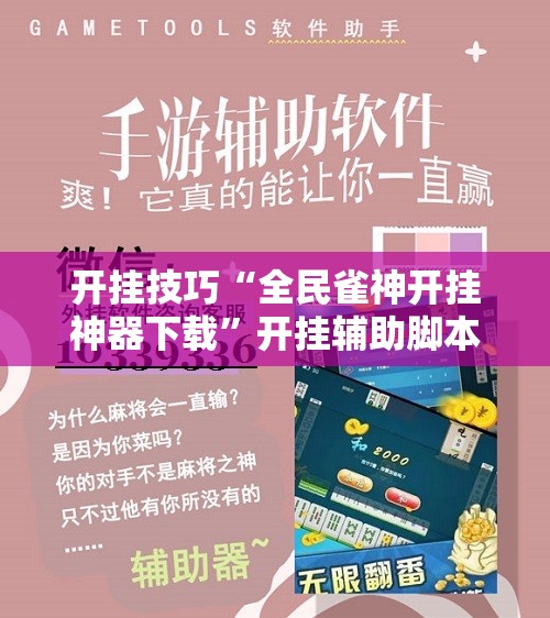 开挂技巧“全民雀神开挂神器下载	”开挂辅助脚本+详细开挂安装教程
