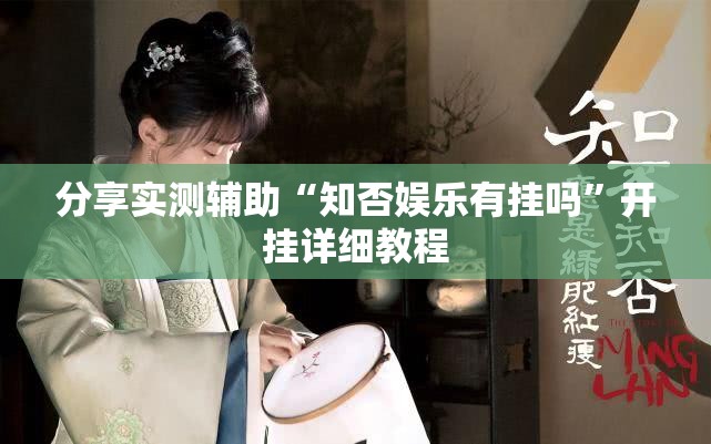 分享实测辅助“知否娱乐有挂吗”开挂详细教程