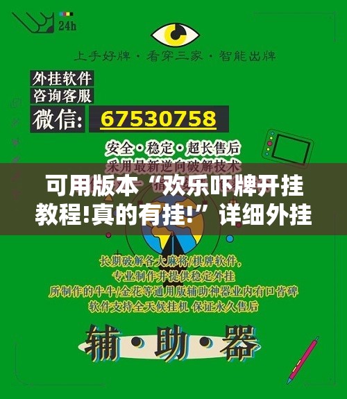 可用版本“欢乐吓牌开挂教程!真的有挂!”详细外挂透视辅助软件教程