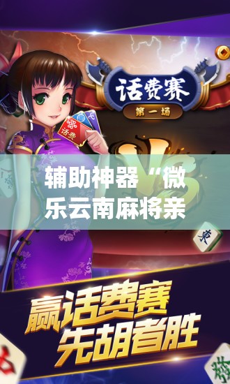 辅助神器“微乐云南麻将亲友房开挂	”(免费)开挂辅助教学(最新辅助开挂教程)