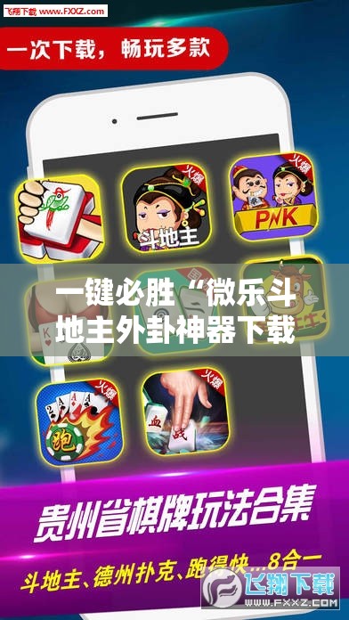 一键必胜“微乐斗地主外卦神器下载	”详细开挂教程