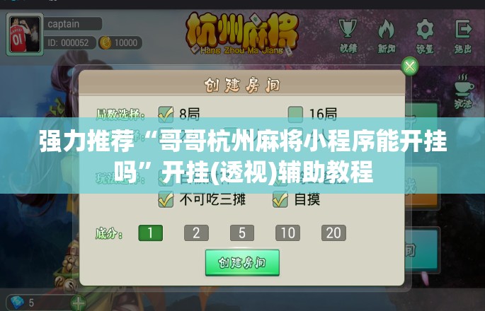 强力推荐“哥哥杭州麻将小程序能开挂吗”开挂(透视)辅助教程