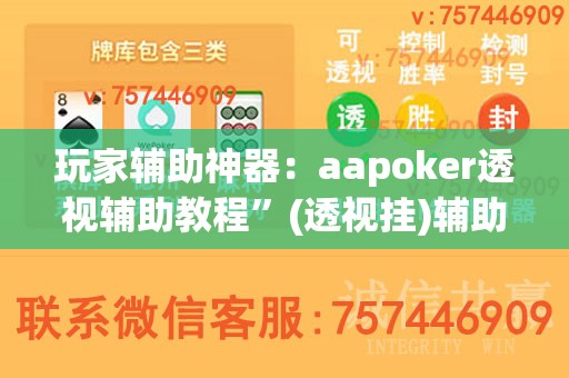 玩家辅助神器：aapoker透视辅助教程	”(透视挂)辅助下载教程
