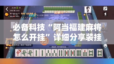 必备科技“阿当福建麻将怎么开挂”详细分享装挂步骤