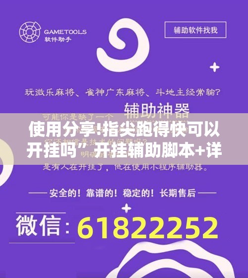 使用分享!指尖跑得快可以开挂吗	”开挂辅助脚本+详细开挂安装教程