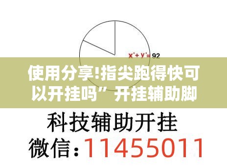 使用分享!指尖跑得快可以开挂吗”开挂辅助脚本+详细开挂安装教程