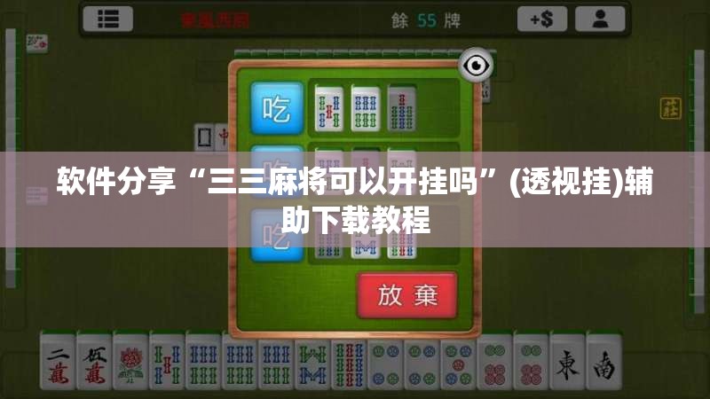软件分享“三三麻将可以开挂吗	”(透视挂)辅助下载教程